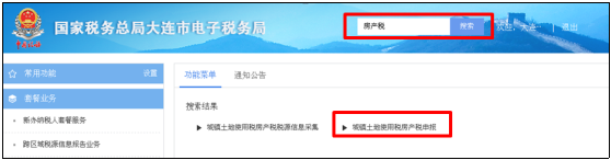 城鎮(zhèn)土地使用稅房產(chǎn)稅申報
