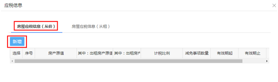 錄入房屋應(yīng)稅從價信息
