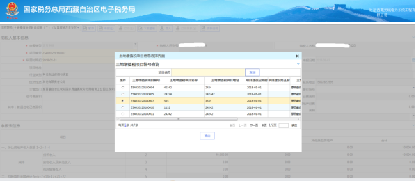 選擇需要的土地增值稅清算申報(bào)的土地增值稅項(xiàng)目信息