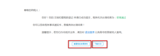 下載打印《注銷扣繳稅款登記表》和《稅務事項通知書（受理通知）》