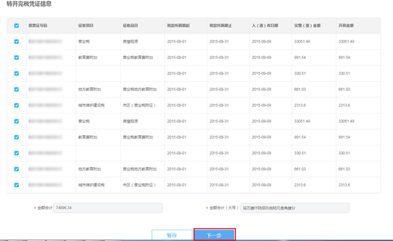 勾選需要轉(zhuǎn)開的信息