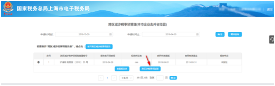 點擊“跨區(qū)域涉稅事項延期”