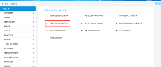 點(diǎn)擊“涉稅專業(yè)服務(wù)人員信息變更”