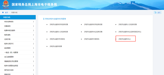 點(diǎn)擊“涉稅專業(yè)服務(wù)中止”