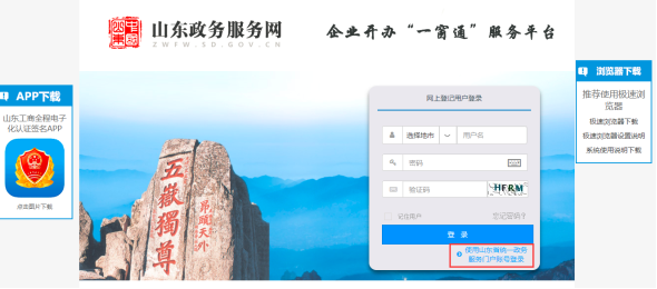 山東省企業(yè)開辦“一窗通”服務(wù)平臺(tái)