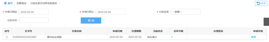 辦稅進度及結(jié)果信息查詢