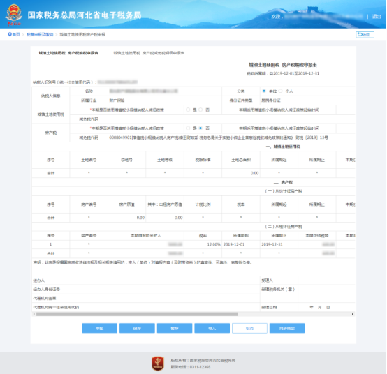 城鎮(zhèn)土地使用稅房產(chǎn)稅納稅申報表