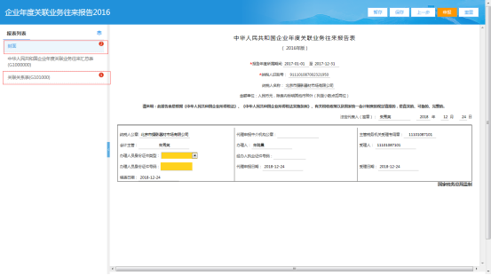 進(jìn)入企業(yè)年度關(guān)聯(lián)業(yè)務(wù)往來報(bào)告2016