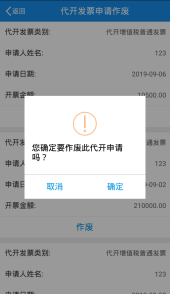 您確定要作廢此代開(kāi)申請(qǐng)嗎？