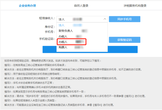 短信接收人下拉列表將會(huì)顯示辦稅人（附）