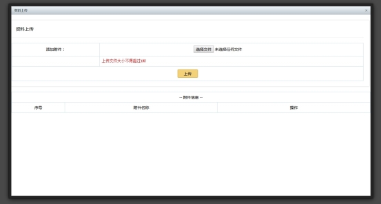 上傳需要上傳的附件資料