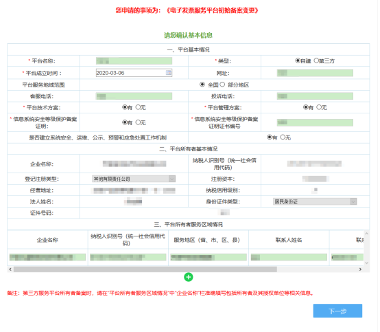 填寫電子發(fā)票服務平臺初始備案變更信息