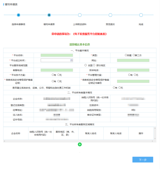 填寫電子發(fā)票服務平臺初始備案信息