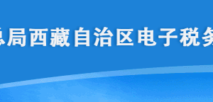 西藏電子稅務(wù)局入口及代收代繳車船稅申報(bào)流程說(shuō)明