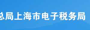 上海市電子稅務(wù)局居民企業(yè)清算企業(yè)所得稅申報流程說明