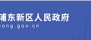 浦東新區(qū)文化廣播電視管理局監(jiān)督投訴部門(mén)辦公地址及聯(lián)系電話