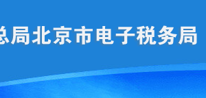 北京市電子稅務(wù)局水資源查詢操作流程說明