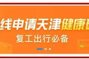 天津健康碼“津心辦”申請流程入口及使用指南