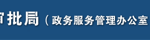 石家莊市行政審批局各區(qū)縣分審批局工作時(shí)間及預(yù)約電話