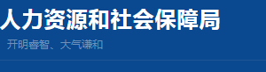 長寧區(qū)人力資源和社會保障局各科室及直屬單位地址和聯(lián)系電話