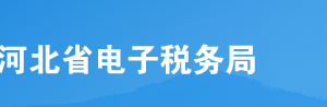 河北省電子稅務(wù)局入口及公眾服務(wù)操作流程說明