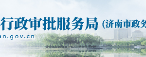 濟南市政務服務網(wǎng)網(wǎng)上申報操作流程說明