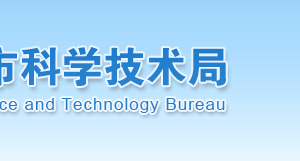 濟寧市科學技術局內設機構辦公地址及聯(lián)系電話