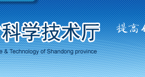 山東省2020年第五批擬入庫(kù)科技型中小企業(yè)名單公示