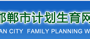 邯鄲市計劃生育網(wǎng)上辦事大廳一孩登記公示（2020年4月）