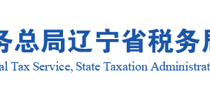 沈陽市稅務局第二稅務分局涉稅投訴舉報及納稅服務電話