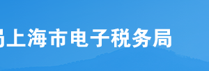 上海市電子稅務(wù)局入口及資源稅管理證明申請(qǐng)流程說明