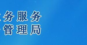 遂寧市政務(wù)服務(wù)中心辦事大廳窗口工作時間及咨詢電話