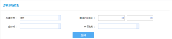 辦稅事項(xiàng)查詢