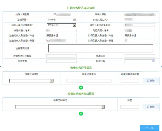 稅務(wù)注銷登記申請(qǐng)頁面