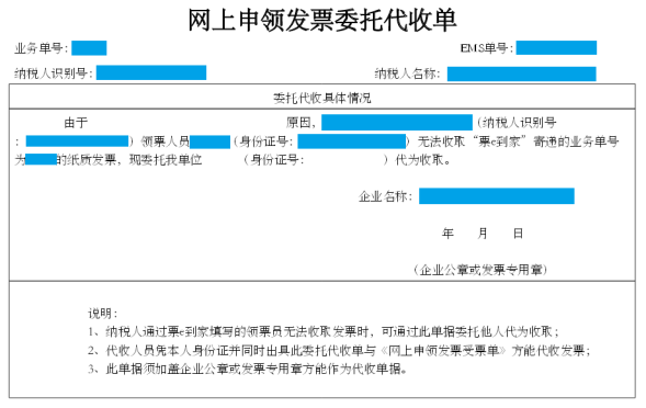 網(wǎng)上申領發(fā)票委托代收單