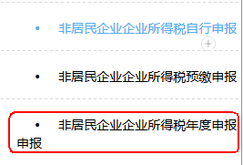 非居民企業(yè)企業(yè)所得稅年度申報(bào)