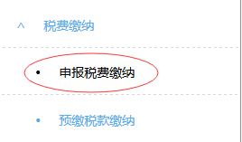 申報稅費繳納