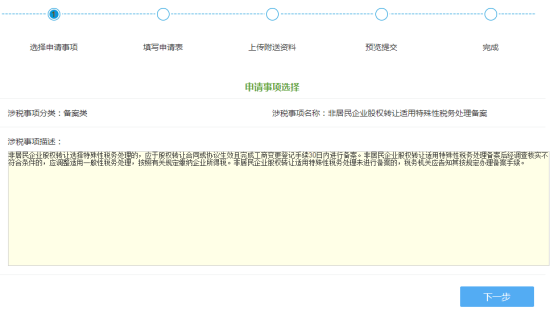 非居民企業(yè)股權(quán)轉(zhuǎn)讓適用特殊性稅務(wù)處理備案