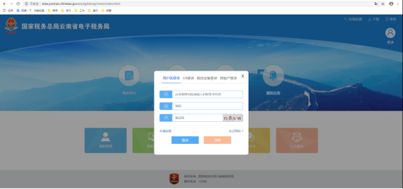 云南省電子稅務局