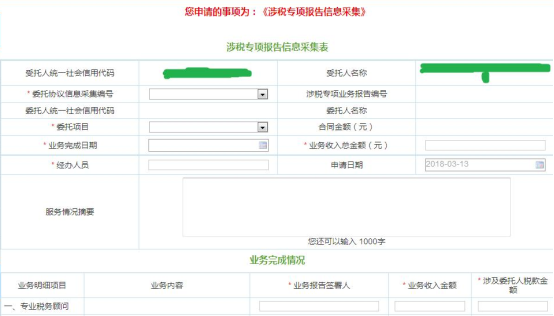 填寫涉稅專業(yè)服務(wù)機(jī)構(gòu)專項(xiàng)報(bào)告