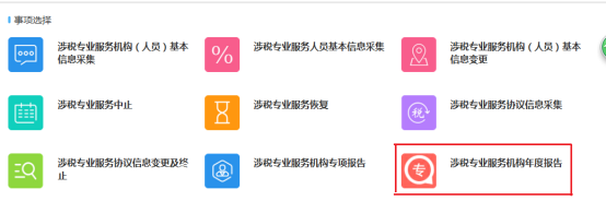 涉稅專業(yè)服務(wù)機(jī)構(gòu)年度報告