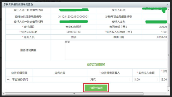 查看報(bào)送的表單信息