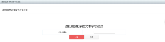 退抵稅（費(fèi)）文書字號(hào)