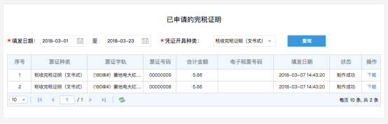 已經(jīng)申請的完稅證明表