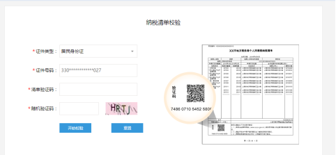 納稅清單校驗