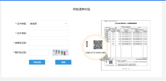 納稅清單在線校驗