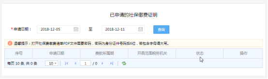 已申請的社保繳費證明
