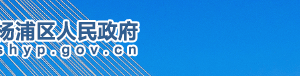 上海市楊浦區(qū)市場監(jiān)督管理局下屬機構(gòu)地址及聯(lián)系電話