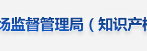 江西省市場監(jiān)督管理局內(nèi)設(shè)機構(gòu)負責人及聯(lián)系電話