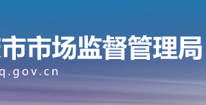 重慶市銅梁區(qū)市場監(jiān)督管理局?jǐn)M吊銷企業(yè)名單公示